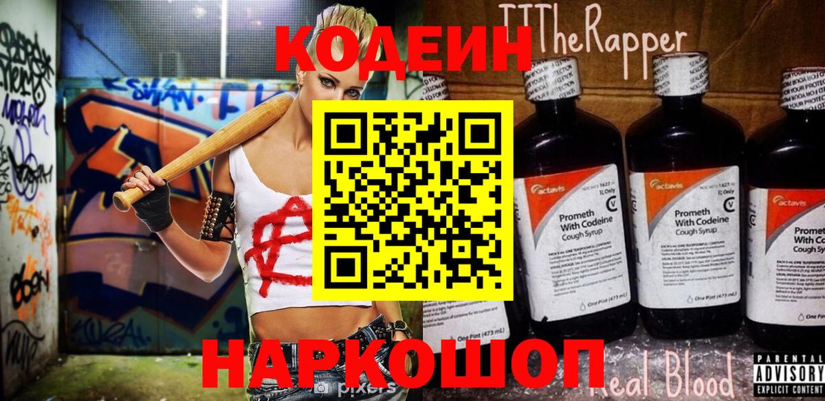 Кодеиновый сироп Lean Purple Drank Фрязино