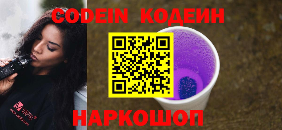 Codein напиток Lean (лин)  Codein Purple Drank  Вход с VPN  Фрязино 